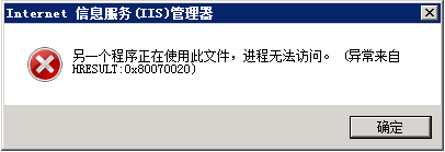 解决IIS 7+ 安装证书时出现HRESULT:0X80070020错误 [详解]
